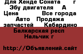 Для Хенде Соната5 2003г Эбу двигателя 2,0А › Цена ­ 4 000 - Все города Авто » Продажа запчастей   . Кабардино-Балкарская респ.,Нальчик г.